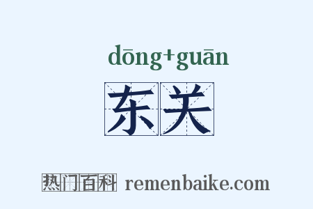 东关是什么意思的图片